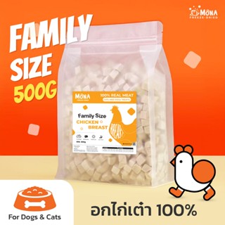 MoNa อกไก่เต๋า 500g Family Size Freeze-Dried ขนมแมว ขนมสุนัข