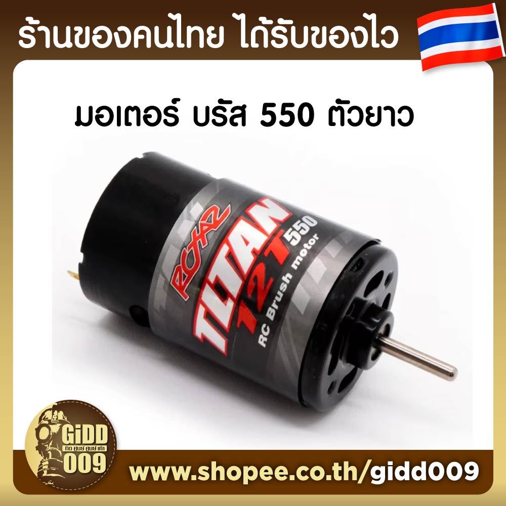 มอเตอร์ บรัส ขนาด 550 ตัวยาว สองสาย
