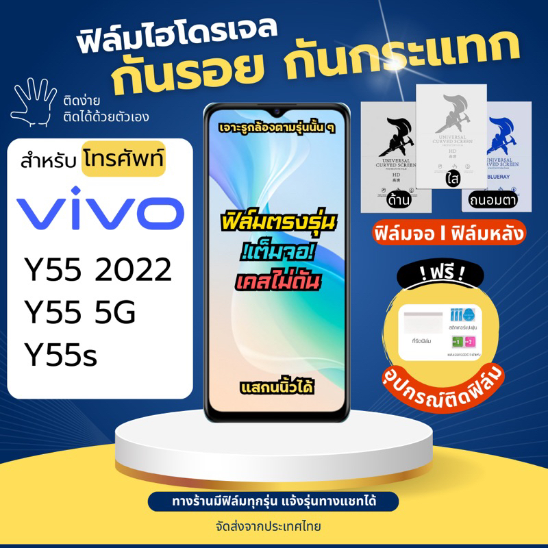 ฟิล์มกันรอยไฮโดรเจล Vivo Y55 (2022) Y55 5G Y55s 5G ฟรี!อุปกรณ์ติดฟิล์ม ฟิล์มวีโว่ ฟิล์มVivo
