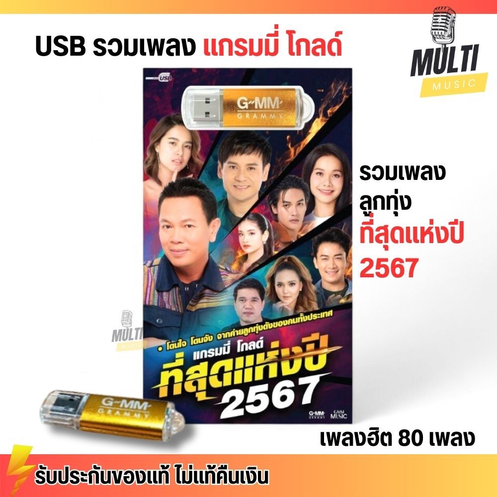USB MP3 รวมเพลงฮิต แกรมมี่ โกลด์ ที่สุดแห่งปี 2567 ลูกทุ่ง สุดคุ้ม 80 เพลง ฟังเพลินเกิน 5 ชั่วโมง GMM GRAMMY
