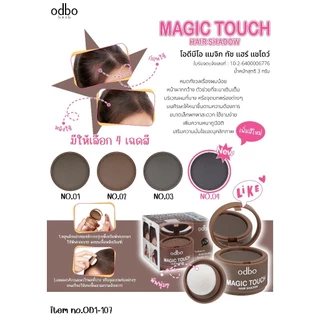 (กระปุก) OD1-107 Odbo Magic Touch Hair Shadow โอดีบีโอ แมจิก ทัช แฮร์แชโดว์ 3 กรัม