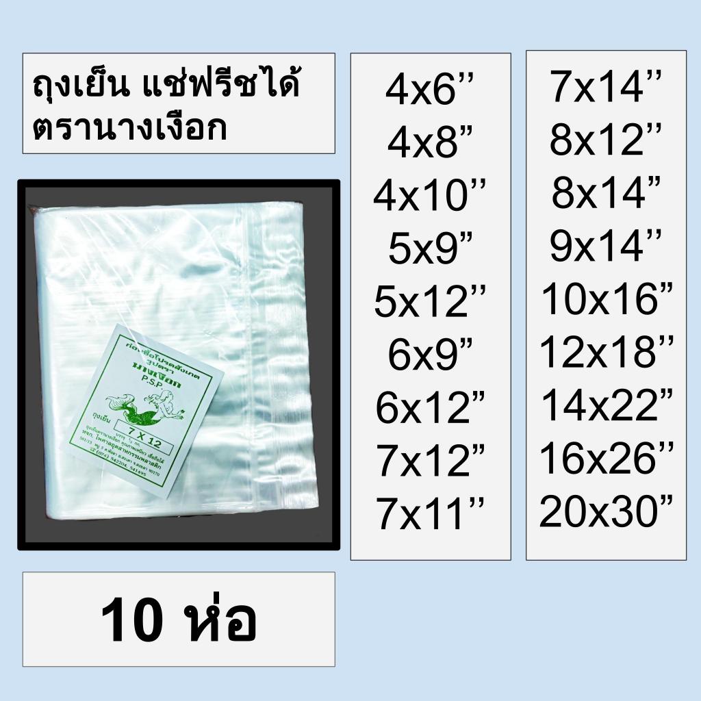 ถุงเย็น ถุงพลาสติก พีอี (PE) ใส่น้ำแข็ง แช่เย็น แช่ฟรีซ เหนียว ไม่แตก ตรานางเงือก น้ำหนัก 0.5 kg. จำนวน 10 ห่อ