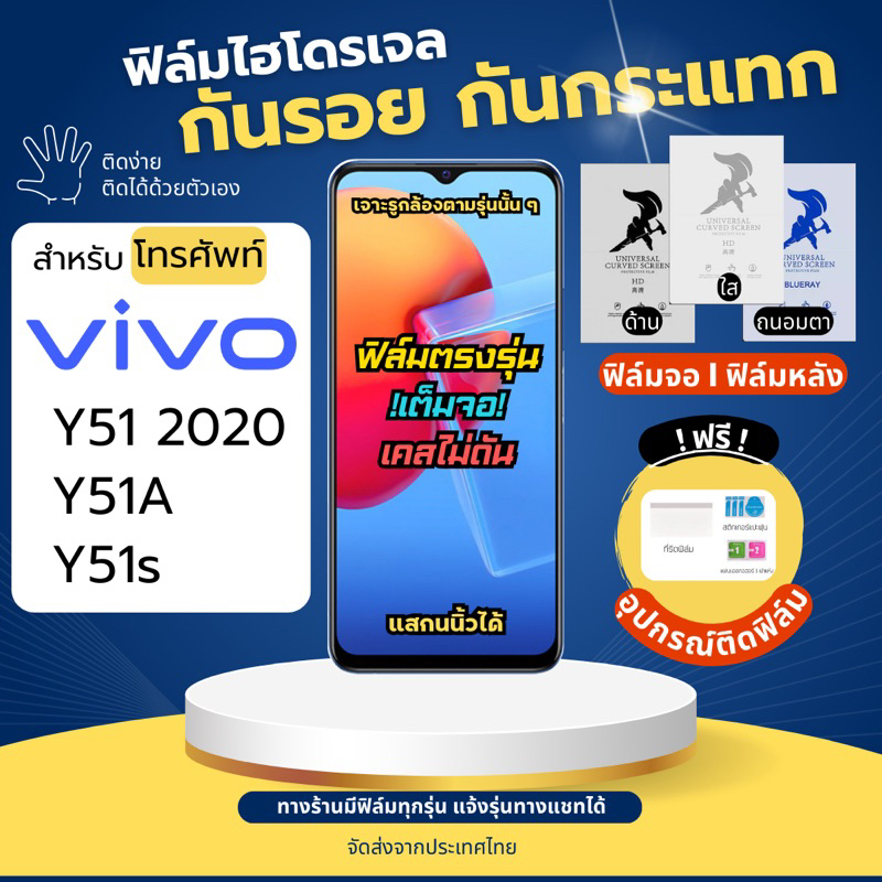ฟิล์มกันรอยไฮโดรเจล Vivo Y51 (2020) Y51A Y51s ฟรี!อุปกรณ์ติดฟิล์ม ฟิล์มวีโวา ฟิล์มVivo