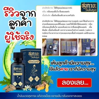 สุขกายะ(หัวลูกกลิ้ง)Sukaya น้ำมันสมุนไพรสุขกายะ ขนาด12ML จำนวน 8ขวด แถม พกพา4ขวด(3ML)