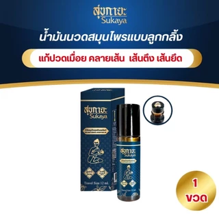 สุขกายะ(หัวลูกกลิ้ง)Sukaya น้ำมันสมุนไพรสุขกายะ ขนาด12ML จำนวน 8ขวด แถม พกพา4ขวด(3ML)