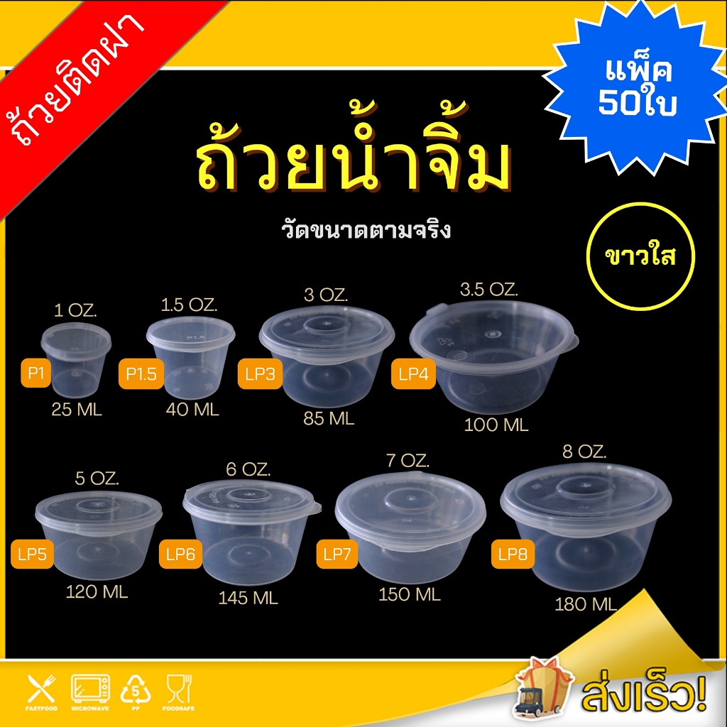 1oz./1.5oz./3oz./3.5oz./5oz./6oz./7oz./8oz. (แพ็ค 50ใบ) ถ้วยน้ำจิ้ม กระปุกใส่เครื่องปรุง ถ้วยใส่น้ำจิ้ม กระปุกน้ำพริก