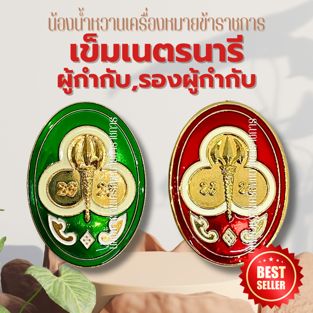 เข็มผู้กำกับเนตรนารี’รองผู้กำกับเนตรนารี ครู 👩‍🏫