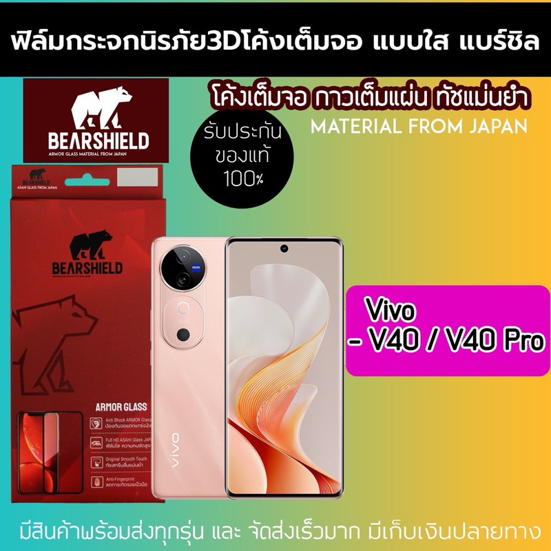 กระจกกาวเต็มจอ Vivo V40 V40pro ยี่ห้อBearshield แท้ ลดรอยนิ้ว แข็งแรง กันแตก กันรอยขีดข่วน กาวเต็มจอ ทัชแม่นยำทุกจุด