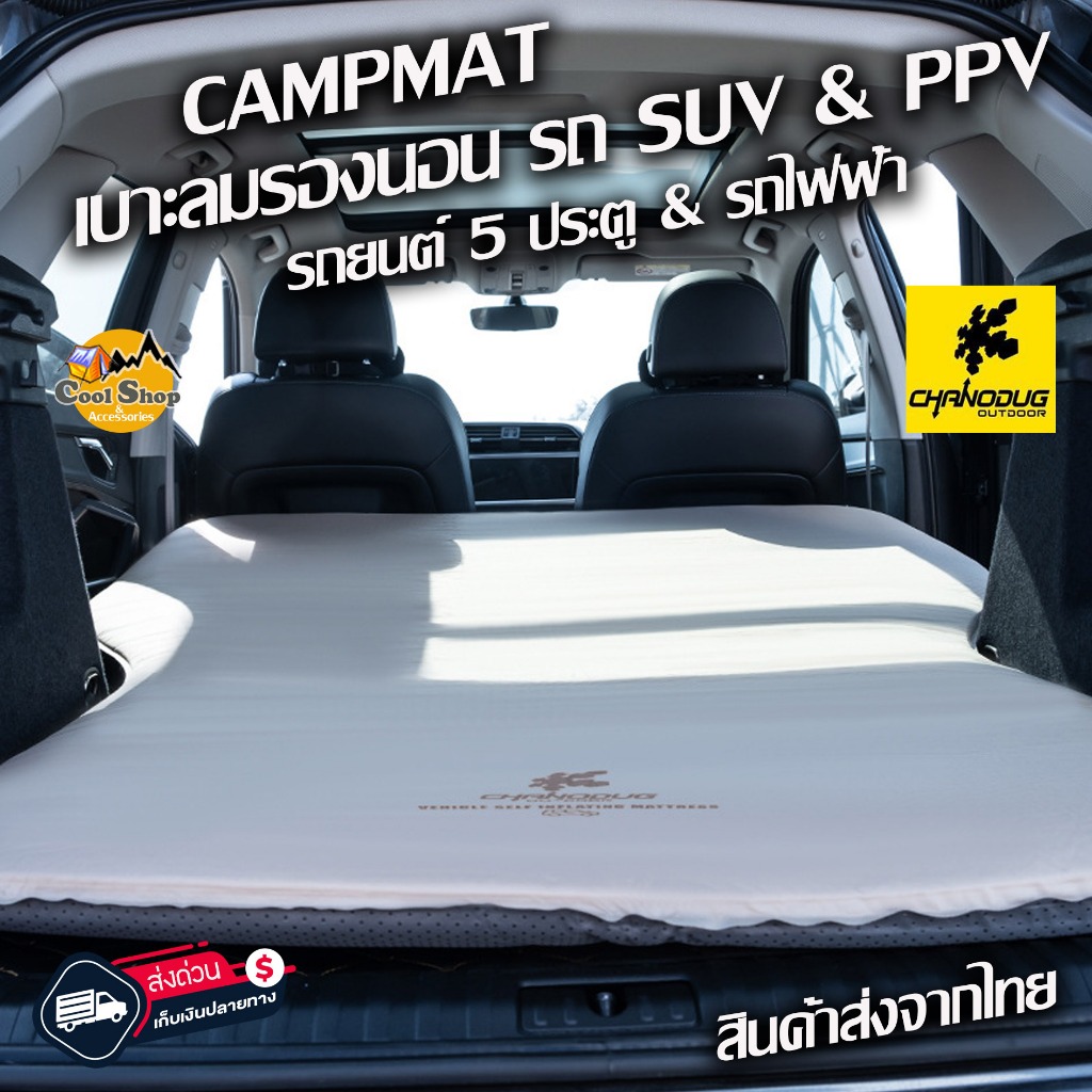 แผ่นรองนอนพองลมอัตโนมัติ Chanodug  Camp car สำหรับรถยนต์ SUV, PPV, เก๋ง 5 ประตู สินค้าส่งจากไทย