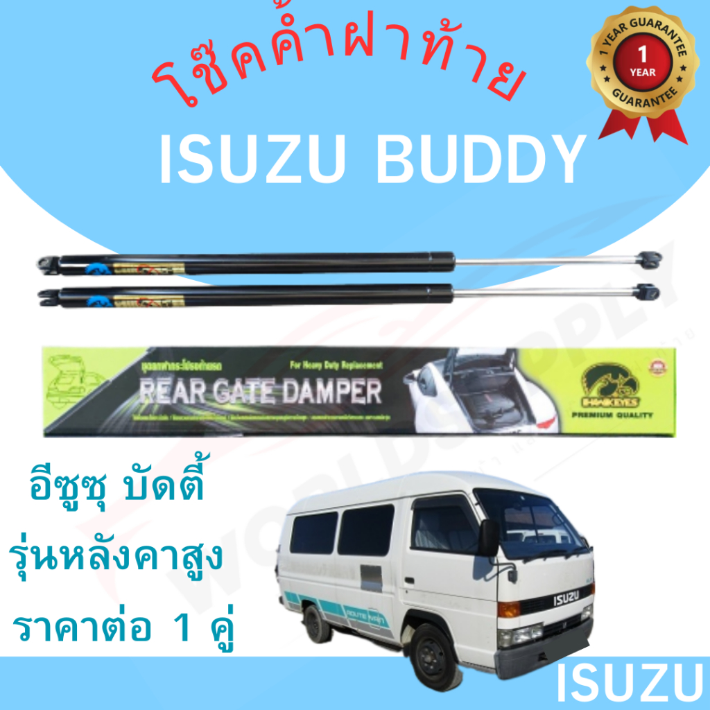 โช๊คฝาท้าย BUDDY โช๊คฝาท้าย ISUZU BUDDY โช๊คฝาท้ายISUZU อีซูซุ บัดดี้ โชคประตู หลัง รถ ราคาต่อ 1 คู่