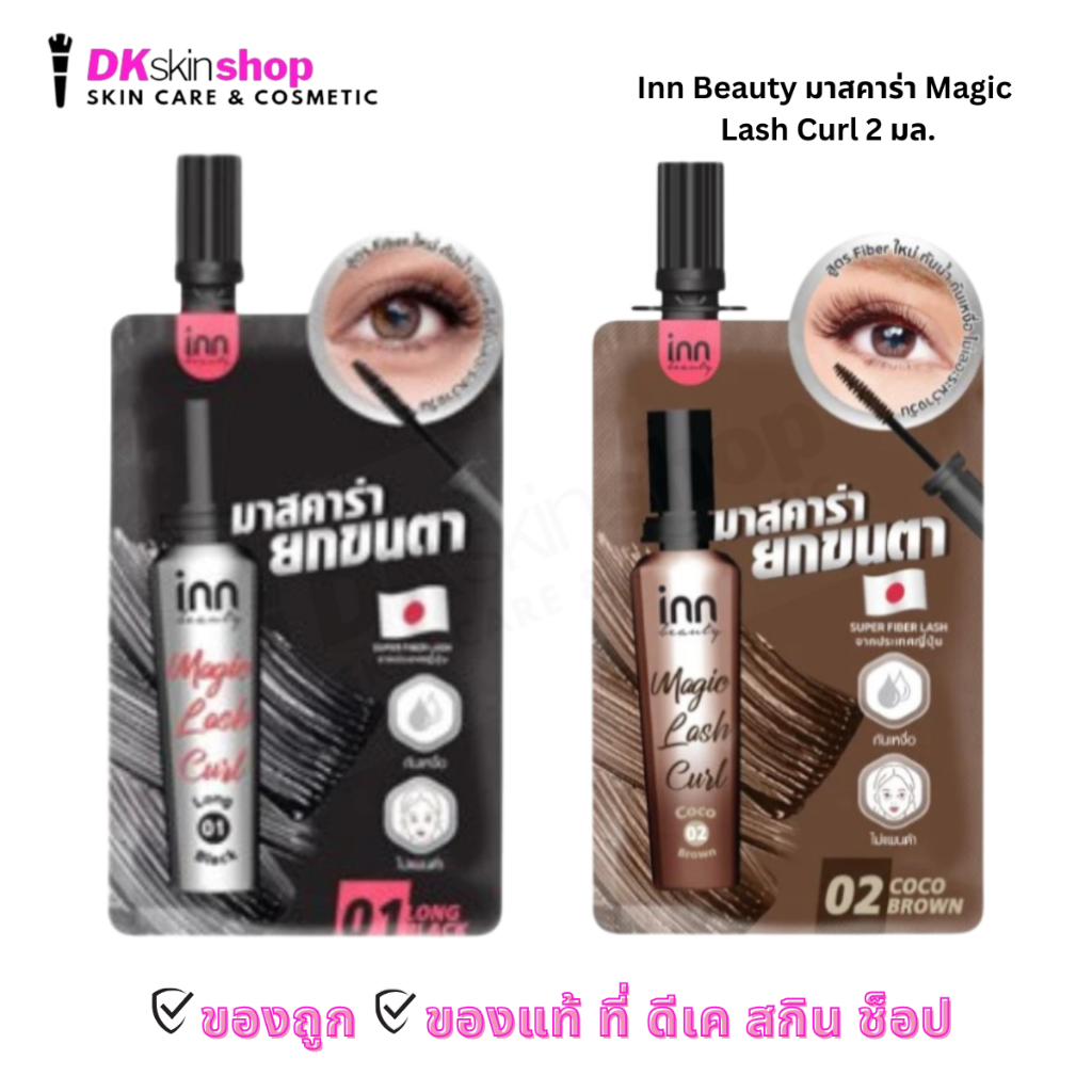 อินน์ บิวตี้ มาสคาร่า [1 ซอง] เมจิก แลช เคิร์ล Inn Beauty Magic Lash Curl (มีให้เลือก 2 เบอร์)