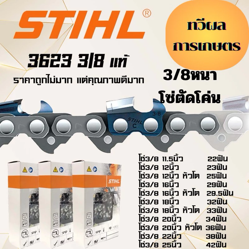 โซ่เลื่อยยนต์ 3/8 หนา 3623 ขนาด 11.5นิ้ว 12นิ้ว 16นิ้ว 18นิ้ว 20นิ้ว 22นิ้ว 25นิ้ว ทนทาน ลับคมได้