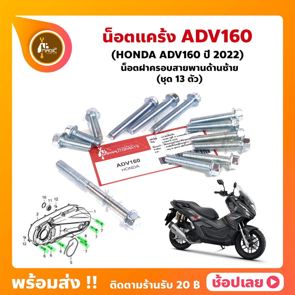 น็อตแคร้ง ADV160 ปี 2022 HONDA ชุด 13 ตัว (น็อตฝาครอบสายพานด้านซ้าย)