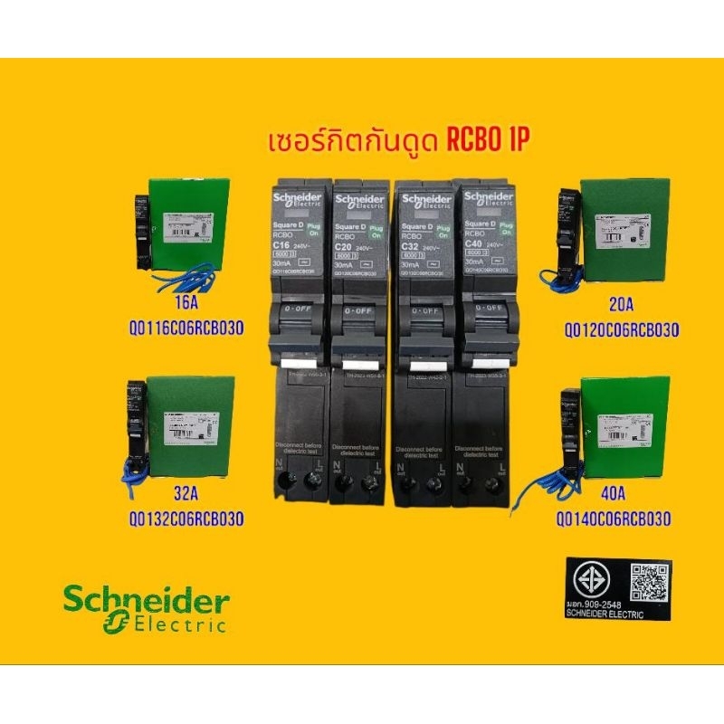 Schneider เซอร์กิตกันดูด RCBO 1P 10A,16A, 20A, 32A, 40A  ลูกเซอร์กิตกันดูด ลูกย่อย กันดูด เบรกเกอร์