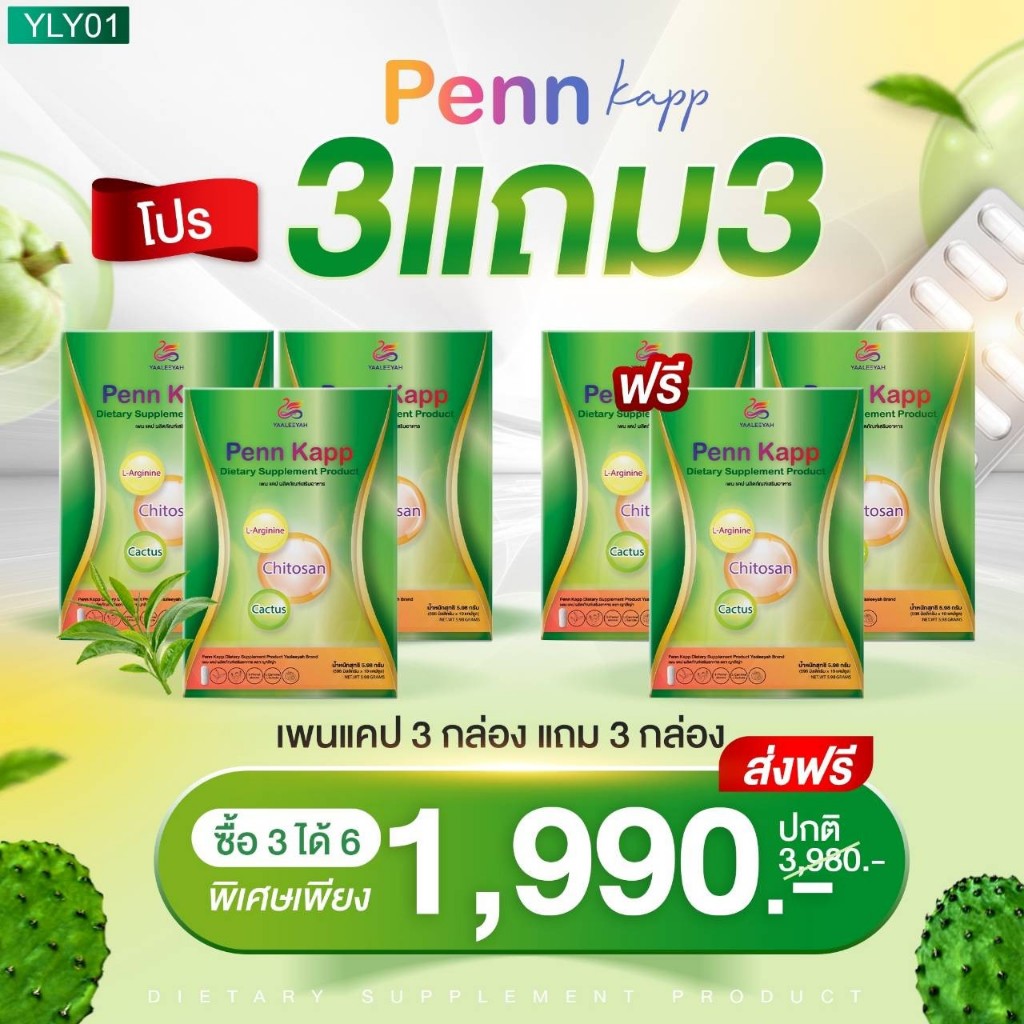 (ซื้อในไลฟ์ ลด 100.-) 3แถม3 Yaaleeyah Penn Kapp ญาลีญ่า เพน แคป ธัญญ่า - วิตามินคุมหิว เผาผลาญไขมัน
