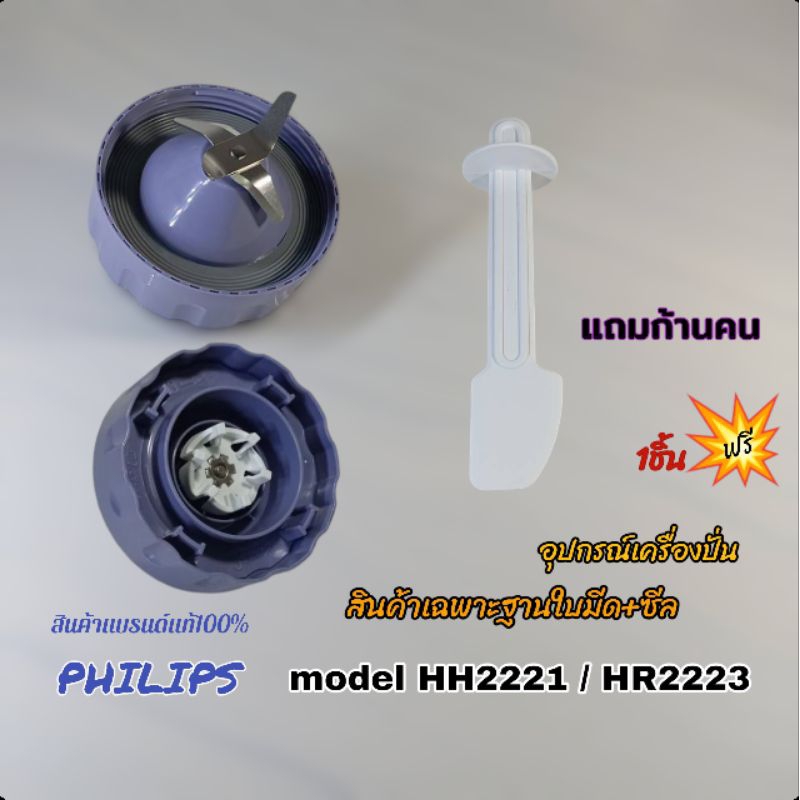 ฐานใบมีด+ซีล อุปกรณ์เครื่องปั่น Philips model HR2221//HR2223 (สินค้าคุณภาพแบรนด์