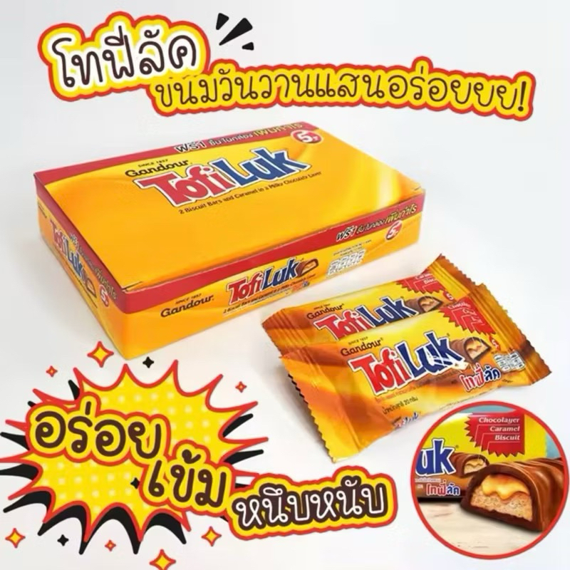 🍫Tofiluk โทฟี่ลัค 🍫บิสกิตเคลือบคาราเมลและครีมช็อกโกแลต บรรจุ 12 ชิ้น