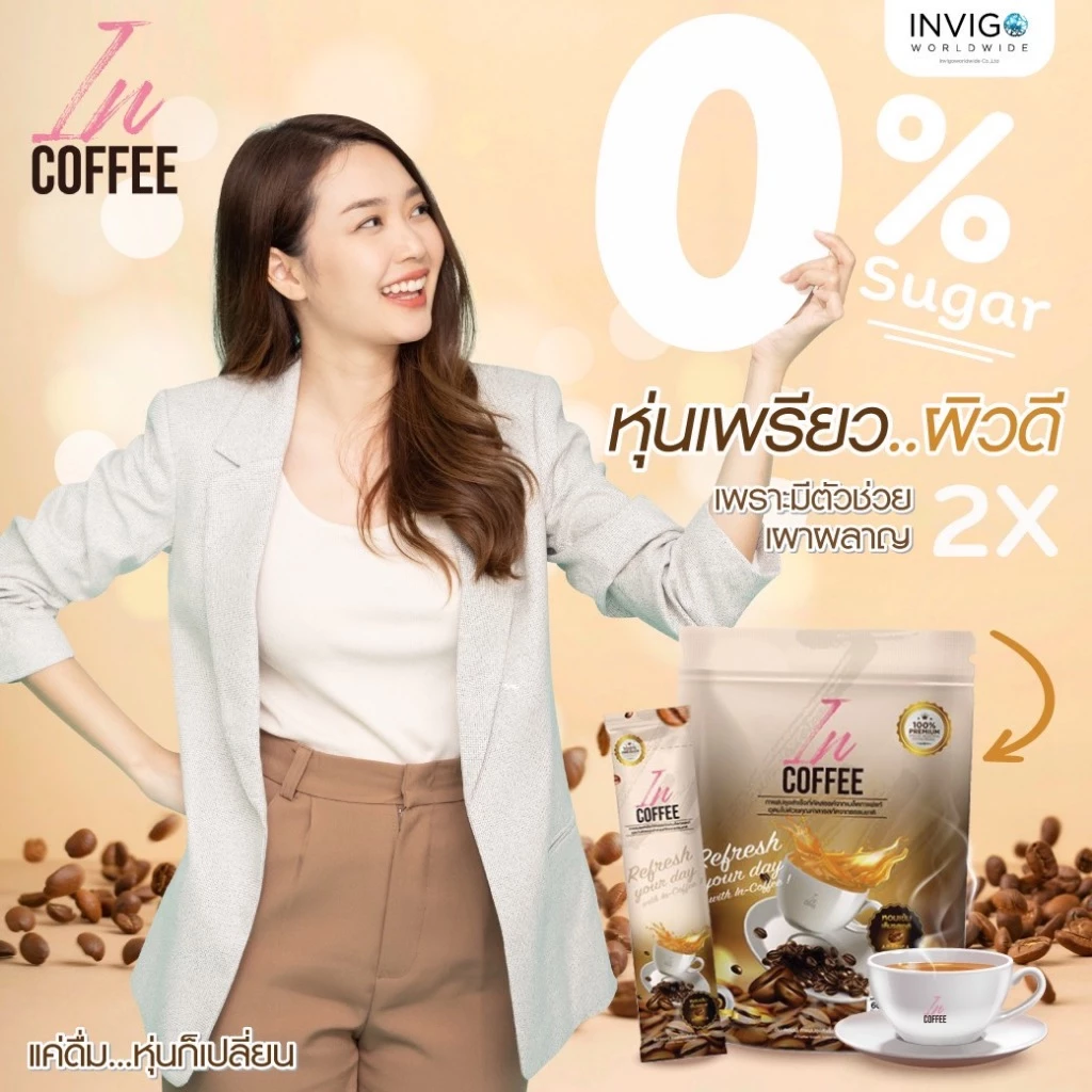 In coffee อิน คอฟฟี่ กาแฟเพื่อสุขภาพ กาแฟคุมหิว กาแฟชงดื่ม 1 ถุง มี 10 ซอง thumbnail 4
