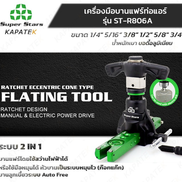 Super Stars ชุดบานแฟร์ ท่อทองแดง 2 IN 1 ST-R806A ใช้สว่านได้ ขนาด 1/4" 5/16" 3/8" 1/2" 5/8" 3/4"