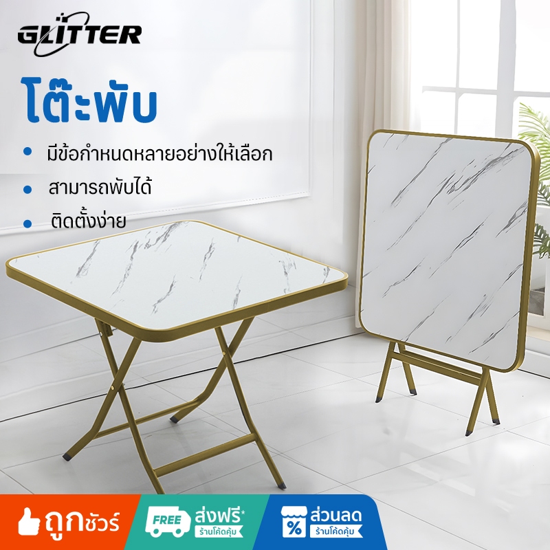 Glitter Mall โต๊ะรับประทานอาหาร โต๊ะพับ โต๊ะตั้งพื้น โต๊ะไม้ โต๊ะรับน้ำหนักสูง