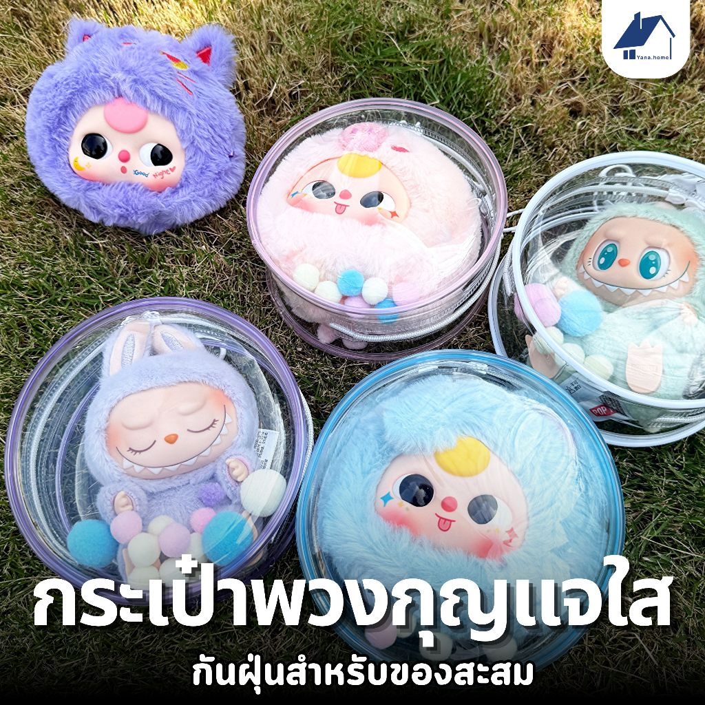 🔥จัดส่งรวดเร็ว🔥Laboboo กระเป๋าตุ๊กตา กระเป๋าพวงกุญแจ PVC ใสป้องกันได้ กระเป๋าตุ๊กตา Cry Baby Kimmon กันน้ำและกันฝุ่น