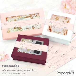 555paperplus สายคาดกระดาษ3.2x31.3ซม.(50เส้น) (ไม่ใช่สติ๊กเกอร์) BP02 สายคาดกล่องขนม กล่องของขวัญ สายคาดกล่องอาหาร