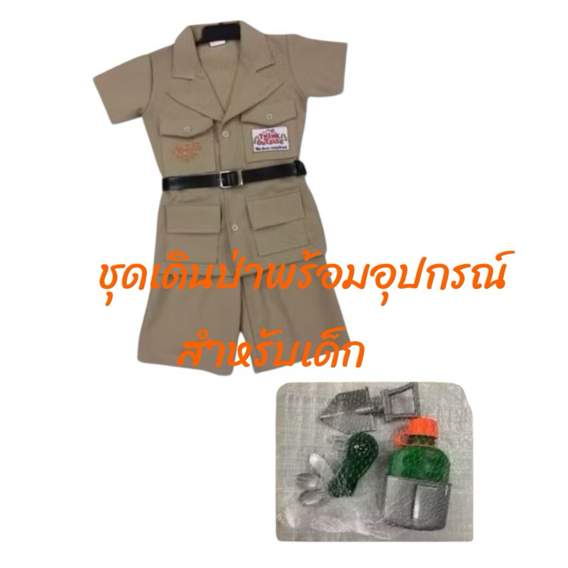 พร้อมส่งจากไทยชุดซาฟารีชุดเดินป่าสำหรับเด็ก 4-12 ปีพร้อมอุปกรณ์จำลองใส่ได้ทั้งผู้หญิงและผู้ชายค่ะ