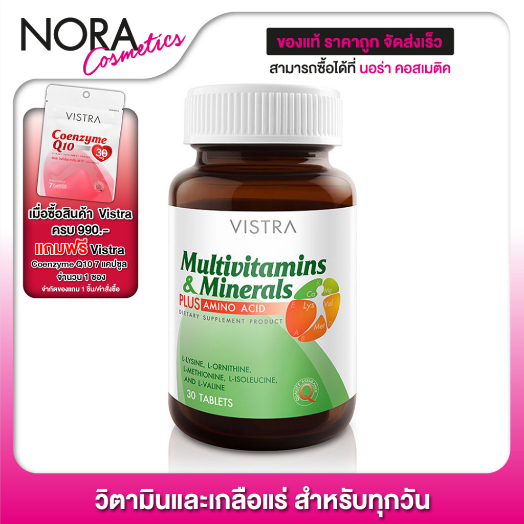 Vistra Multivitamins & Minerals Plus Amino Plus Acid [30 เม็ด] วิตามินและเกลือแร่ สำหรับทุกวัน