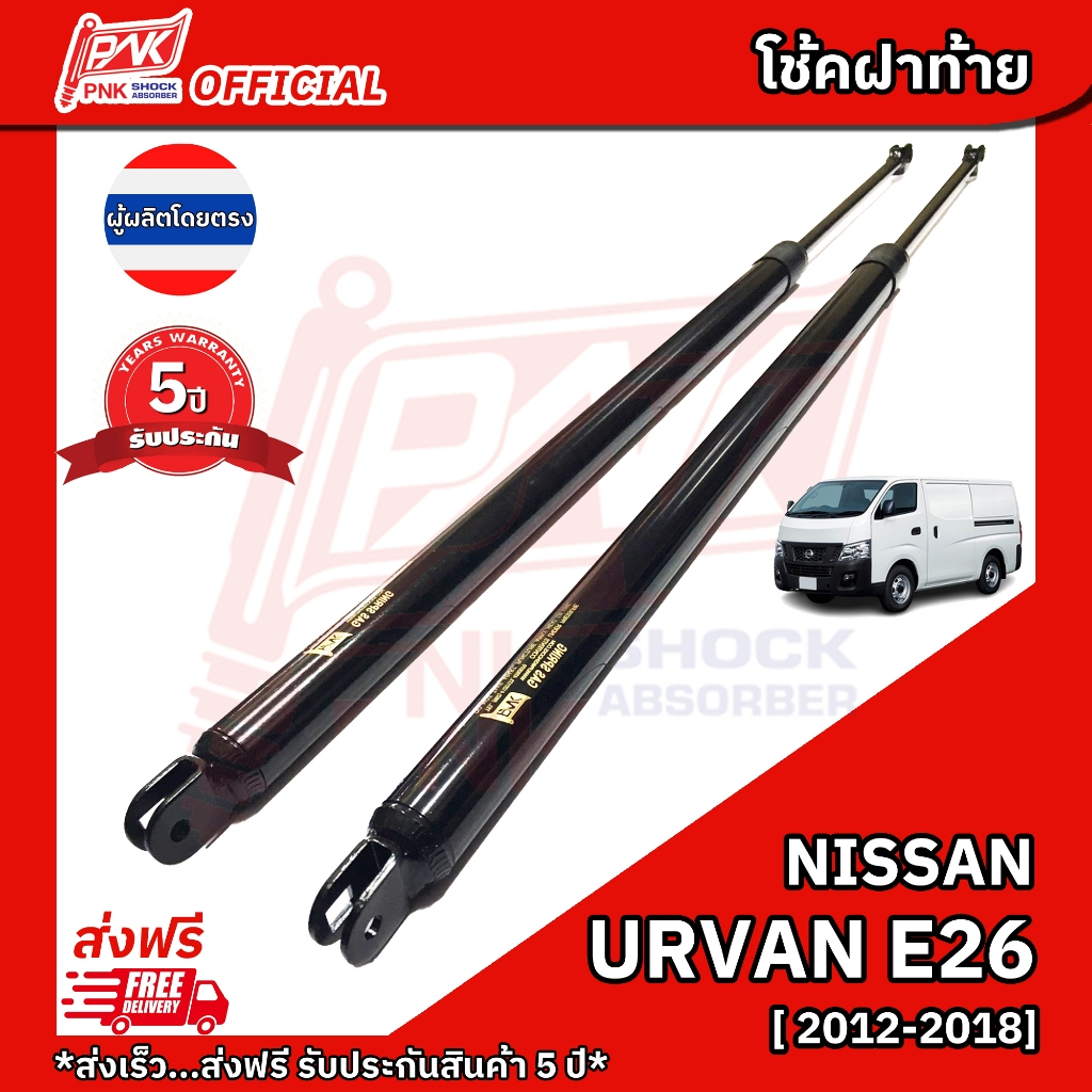 โช้คฝากระโปรงท้าย โช๊คฝาท้าย  นิสสัน เออแวน E26 ปี 2012-2018  NISSAN URVAN E26 Y2012-2018