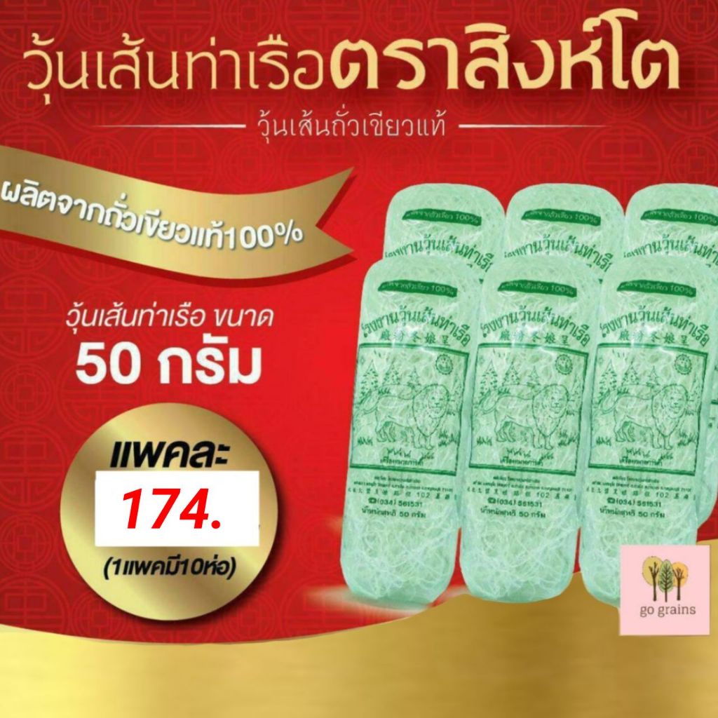 วุ้นเส้น วุ้นเส้นท่าเรือ วุ้นเส้นท่าเรือตราสิงห์โต ขนาด 50กรัม x 10ห่อ