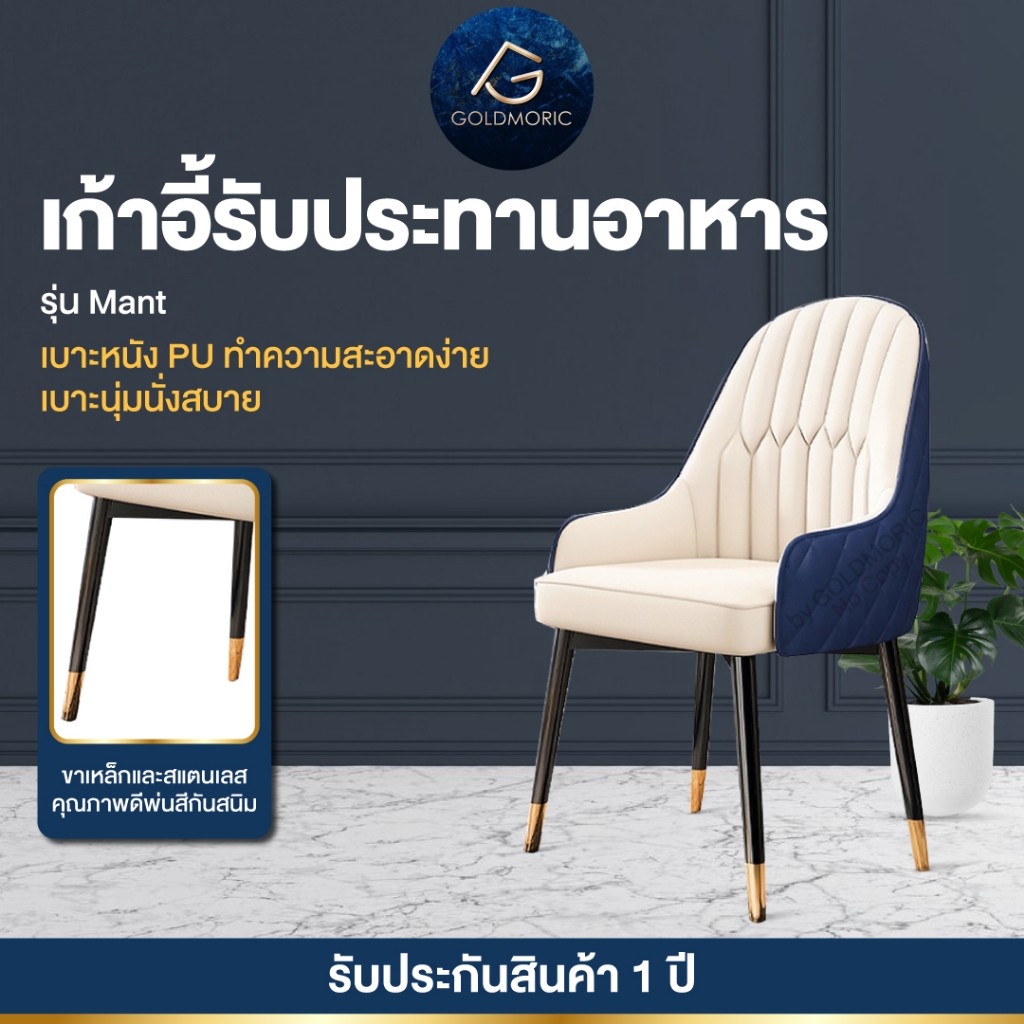 [ พร้อมส่ง ] Goldmoric เก้าอี้รับประทานอาหาร รุ่น Mant เบาะหนัง ขาเหล็กและสแตนเลส คุณภาพดีพ่นสีกันสนิม