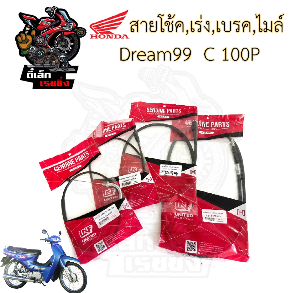 สายเร่งดรีมเอกเซล Dream Excel Dream99 สายไมล์ ดรีม99 สายเบรคหน้า ดรีม99 สายโช้คดรีม99 สายเร่ง