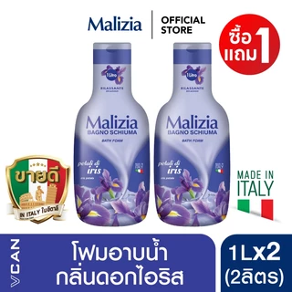 [1แถม1] Malizia Bath Foam ครีมอาบน้ำมาลิเซีย สบู่เหลวอาบน้ำ หอมสดชื่น อ่อนโยน 1L