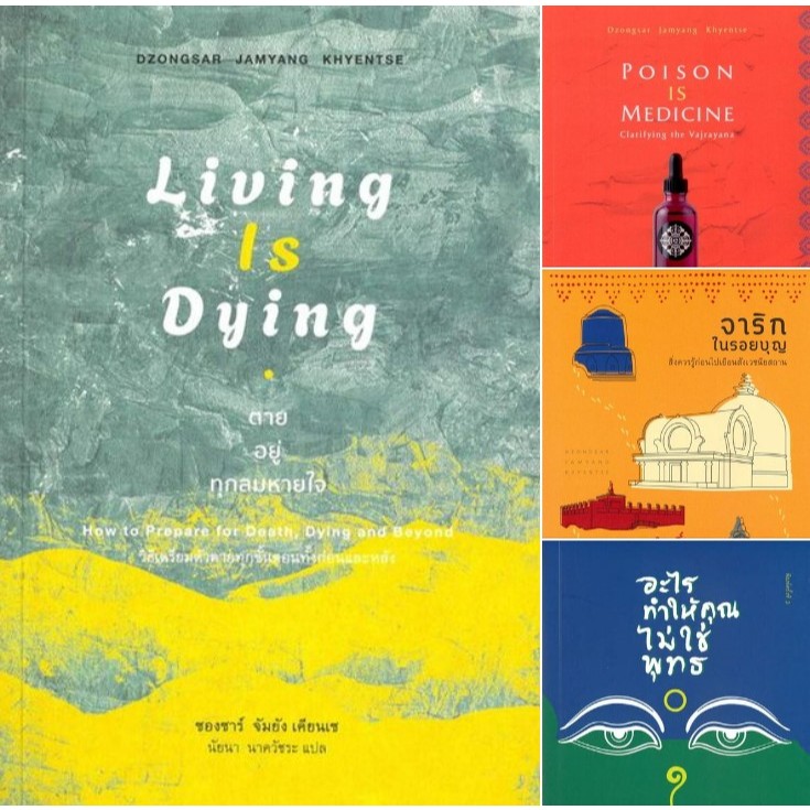 4 ปกหนังสือของ ท่านซองซาร์ จัมยัง เคียนเซ: ตาย อยู่ ทุกลมหายใจ, ยาพิษคือโอสถ, จาริกในรอยบุญ, อะไรทำให้คุณไม่ใช่พุทธ