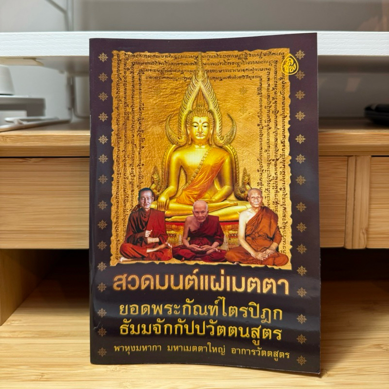 (แพค 10 เล่ม) สวดมนต์แผ่เมตตา ยอดพระกัณฑ์ไตรปิฎก ธัมมจักกัปปวัตตนสูตร