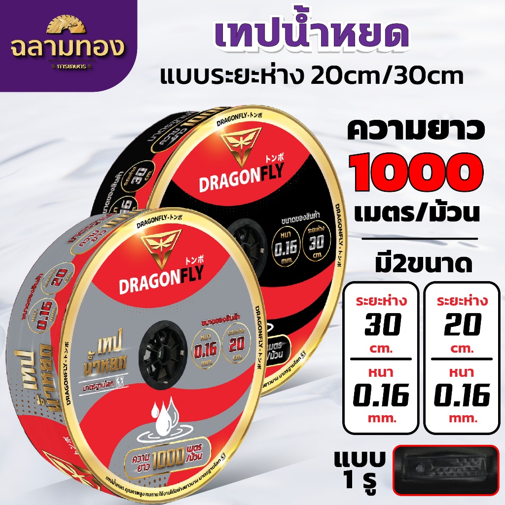เทปน้ำหยด Dragonfly ระยะห่าง20cmหนา 0.16มิล ระยะห่าง30cmหนา 0.16มิล ยาว1000เมตร ทนทาน ใช้งานยาวนาน