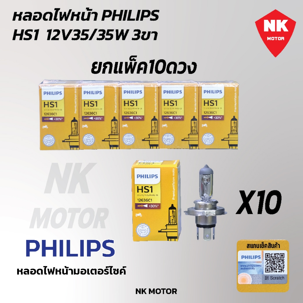 (10ดวง) หลอดไฟหน้า PHILIPS ฟิลิปส์ HS1 3ขา 35/35W แสงเหลือง สว่างขึ้น 30 % หลอดไฟหน้ามอเตอร์ไซค์