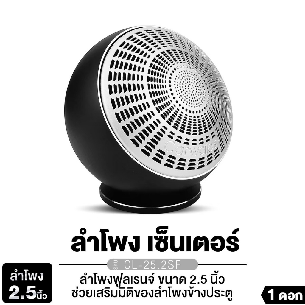 PLATINUM-X ลําโพงเซ็นเตอร์ 2.5นิ้ว  Carwales CL-25.2SF 1ดอก ลำโพง Full Range  เครื่องเสียงรถยนต์