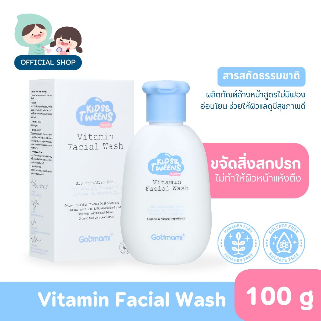 Godmami Kids & Tweens Vitamin Facial Wash ครีมล้างหน้า สูตรอ่อนโยน คงความสมดุลให้ผิวหน้า