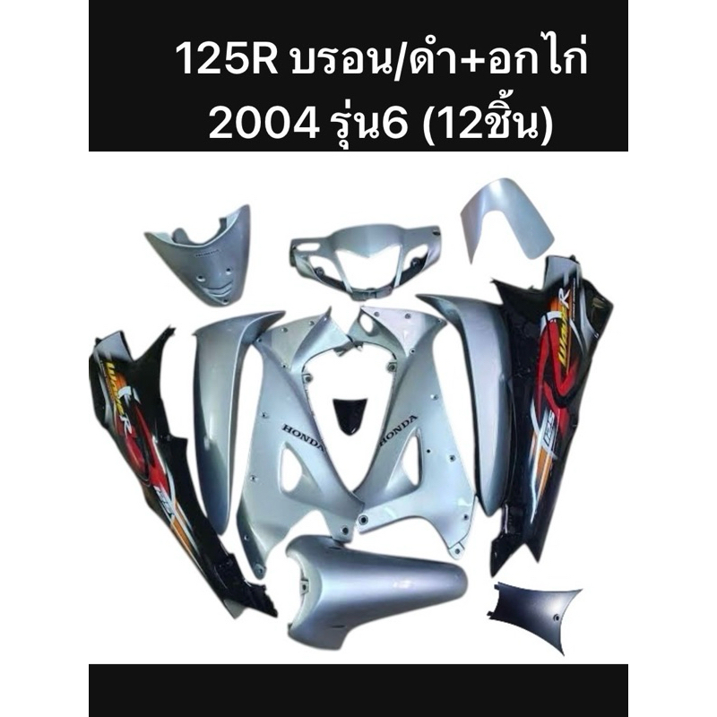 ชุดสีเวฟ125R บรอน-ดำ(รุ่นกุญแจใหญ่นิรภัย)เฟรมเปลือกชุดสี(รุ่นหัวแหลม)รุ่นดิสเบรคหน้า(12ชิ้นพร้อมแปะลาย)งานคุณภาพ