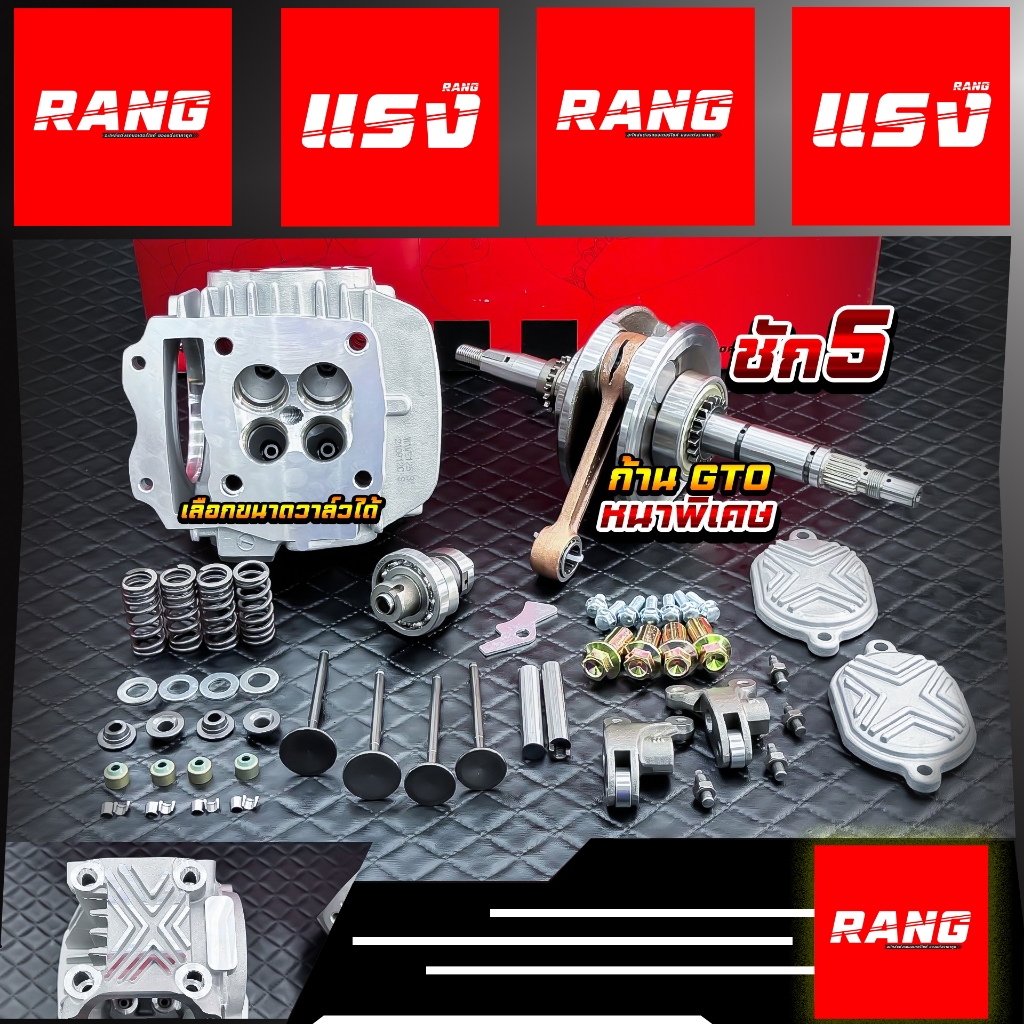 ฝาสูบ 4 วาล์ว (RANG) + ข้อเหวี่ยงแต่งก้าน GTO , RXZ | HISPEED x RANG (แรง)