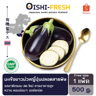 🛒Oishi-Fresh🍆มะเขือม่วง ปลอดสารพิษ 1 กก. รสชาติกรอบ สด ใหม่ ใยอาหารสูง หวานออร์แกนิค เคลมได้ 1-2 วัน