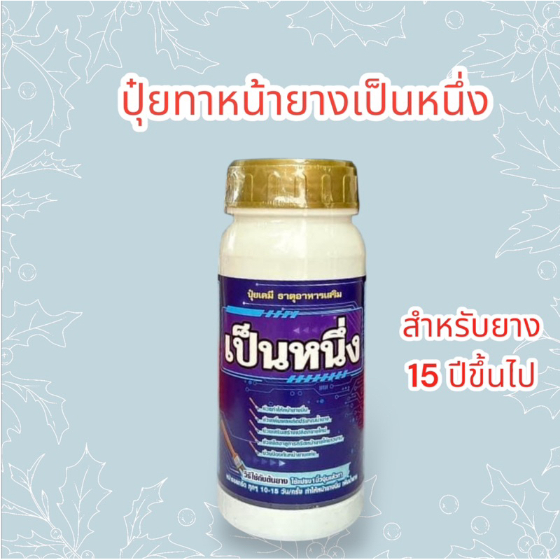 เป็นหนึ่ง(ฝาทอง)ยางอายุ 15 ปึขึ้นไป น้ำยางออกดี ออกเยอะหน้ายางนิ่มกรีดง่าย แถมฟรีแปรงทา