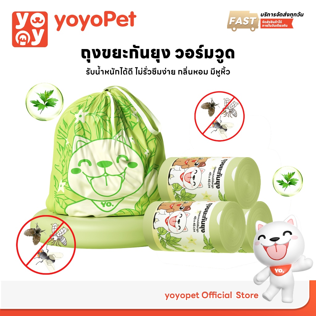 yoyopet : ถุงขยะกันยุง วอร์มวูด รับน้ำหนักดี ไม่รั่วซึมง่าย กลิ่นหอม ถุงหนา มีหูหิ้ว พกพาง่าย