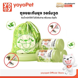 yoyopet : ถุงขยะกันยุง วอร์มวูด รับน้ำหนักดี ไม่รั่วซึมง่าย …