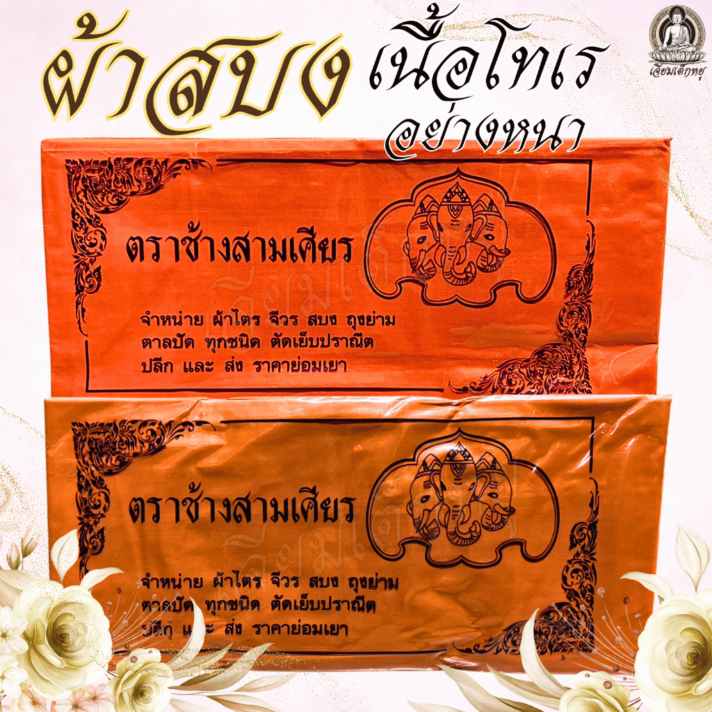 ตราช้างสามเศียร ผ้าสบง เนื้อโทเร อย่างหนา ขนาด 2.4 เมตร สีทอง, สีพระราชทาน