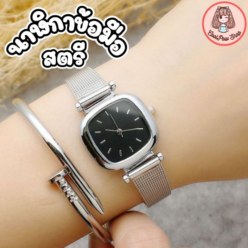 นาฬิกาข้อมือสตรี นาฬิกาสายเป็นตาข่ายขนาดเล็ก สไตล์เกาหลี หน้าปัดทรงสี่เหลี่ยม ดีไซน์สวย พร้อมส่ง!!!!