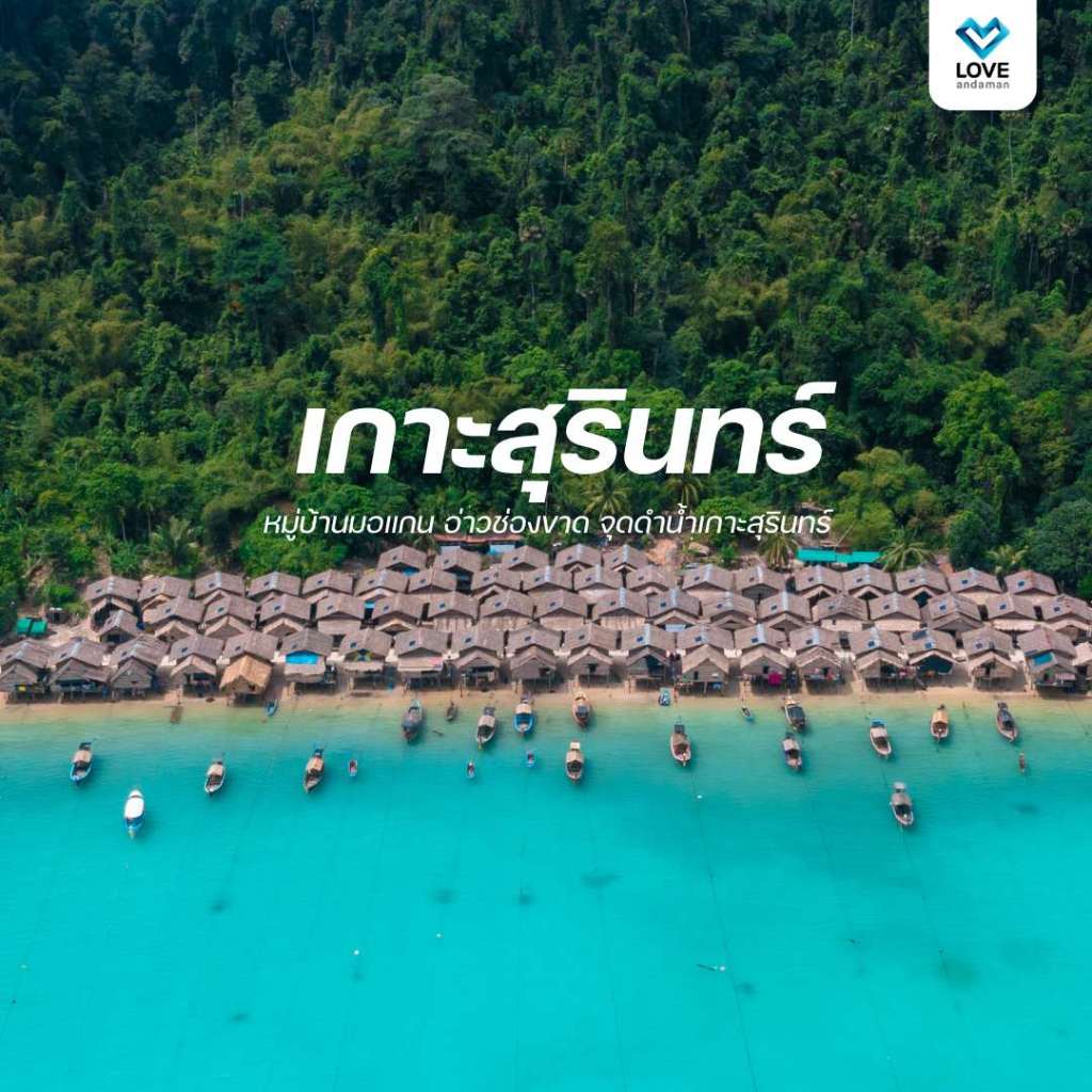 [ E-Voucher ] Love Andaman หมู่เกาะสุรินทร์ โปรแกรมเดย์ทริป