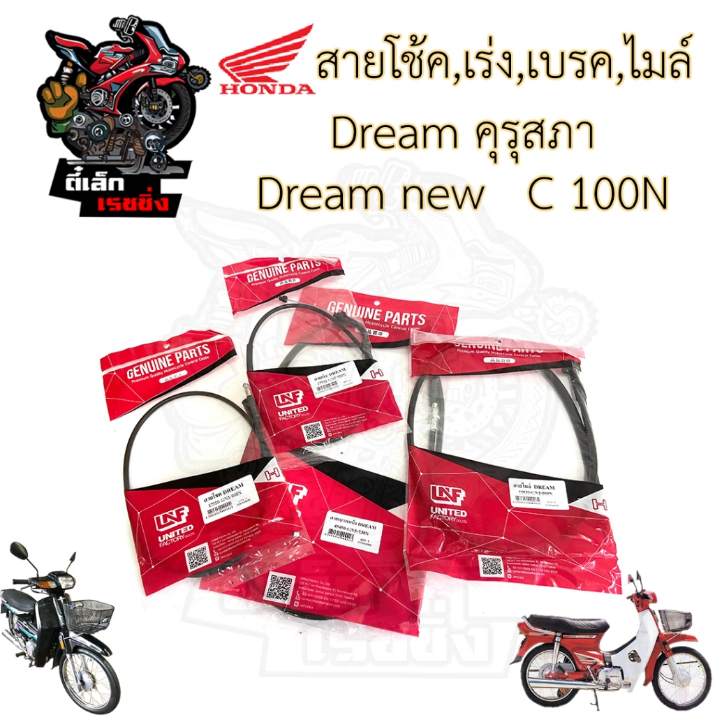 ดรีม 125 Dream สายเร่ง ไมล์ สายเบรคหน้า โช๊ค Dream125