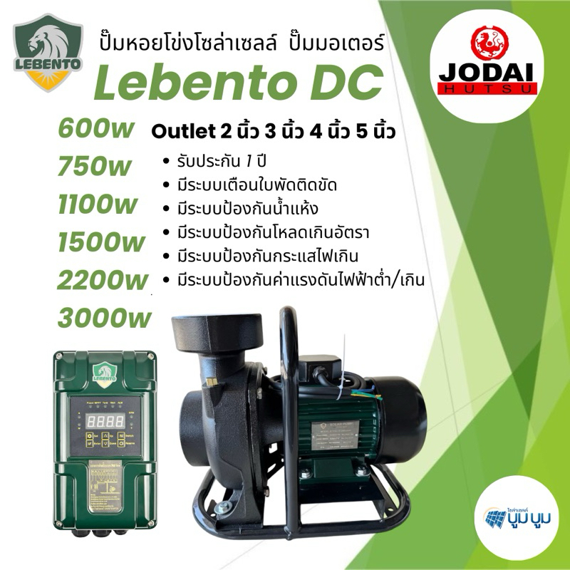 ปั๊มน้ำหอยโข่งโซล่าเซลล์ New Lebento DC 600w 750w 1100w 1500w 2200 ปั๊มโซล่าเซลล์ Jodai ปั๊มหอยโข่ง